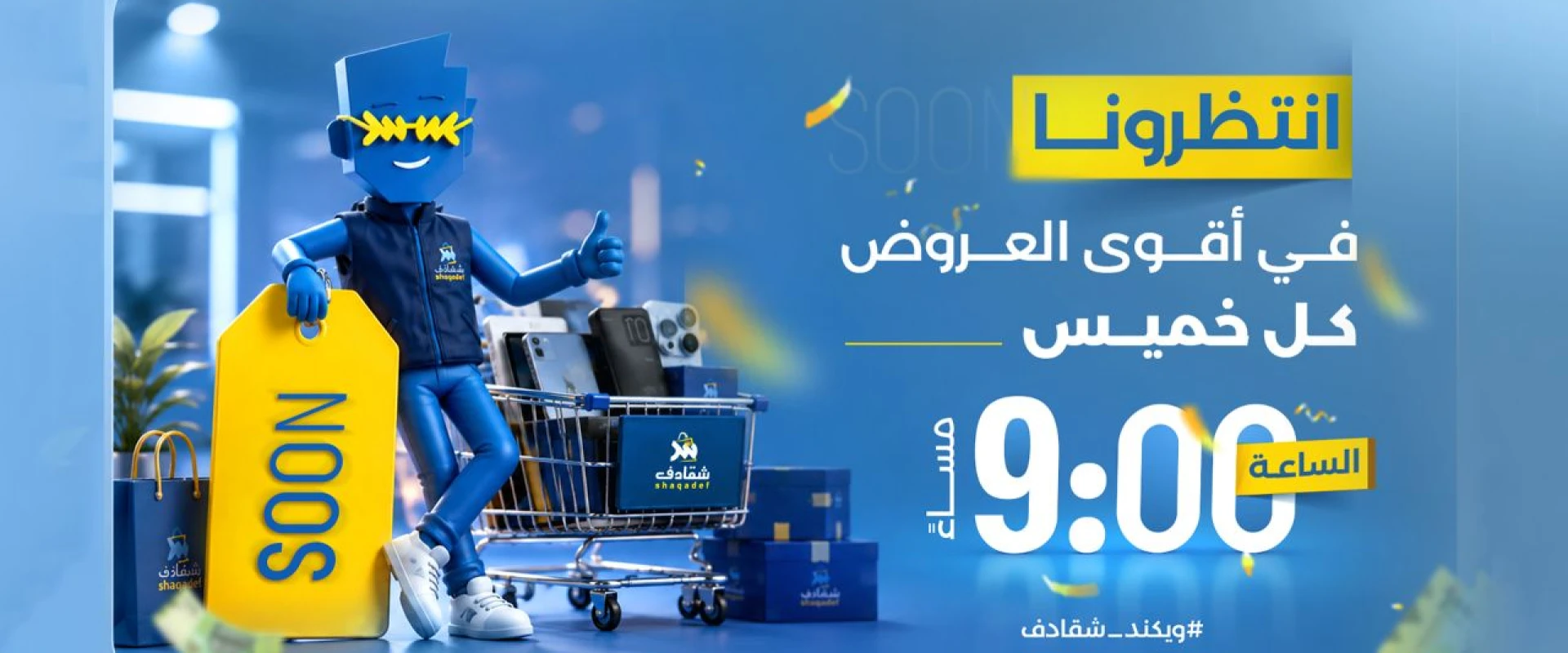 مسابقة #ويكند_شقادف
